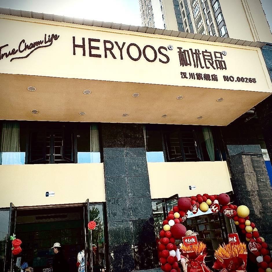 和优良品汉川旗舰店