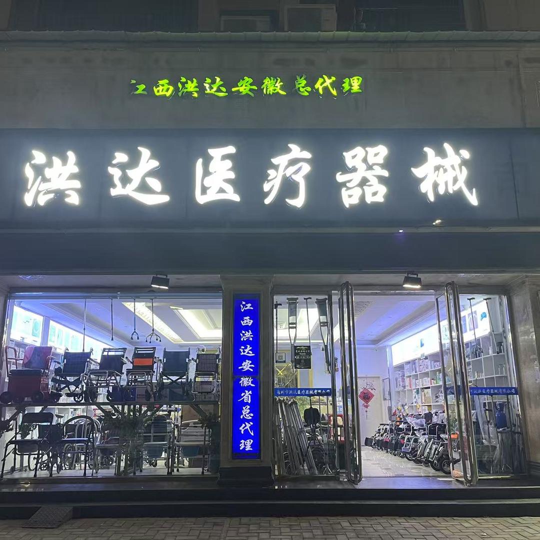 啊红“亳州市洪达医疗器械（凤河湾店铺）