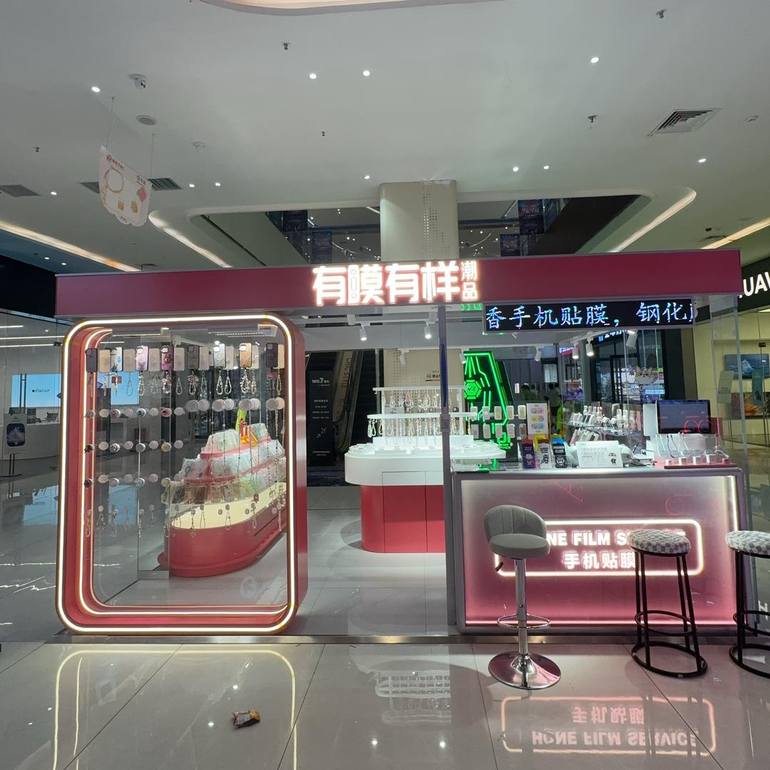有膜有样潮品渑池店