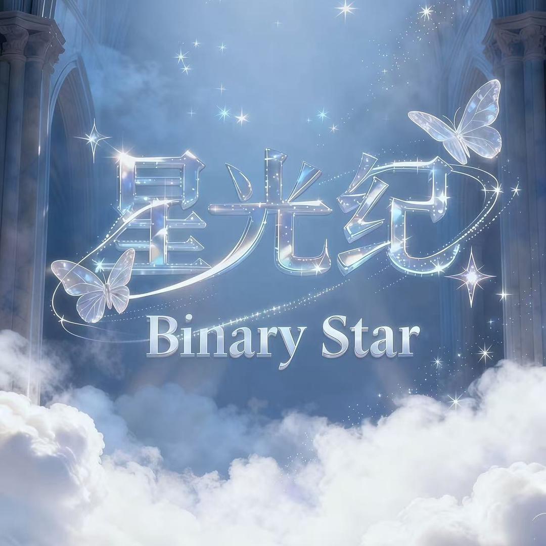Binary Star·星光纪