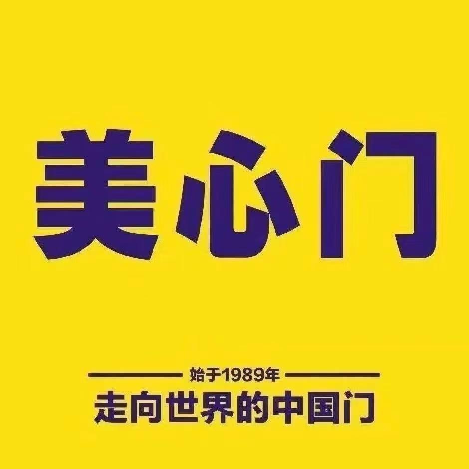 邱县美心蒙迪木门·全屋定制