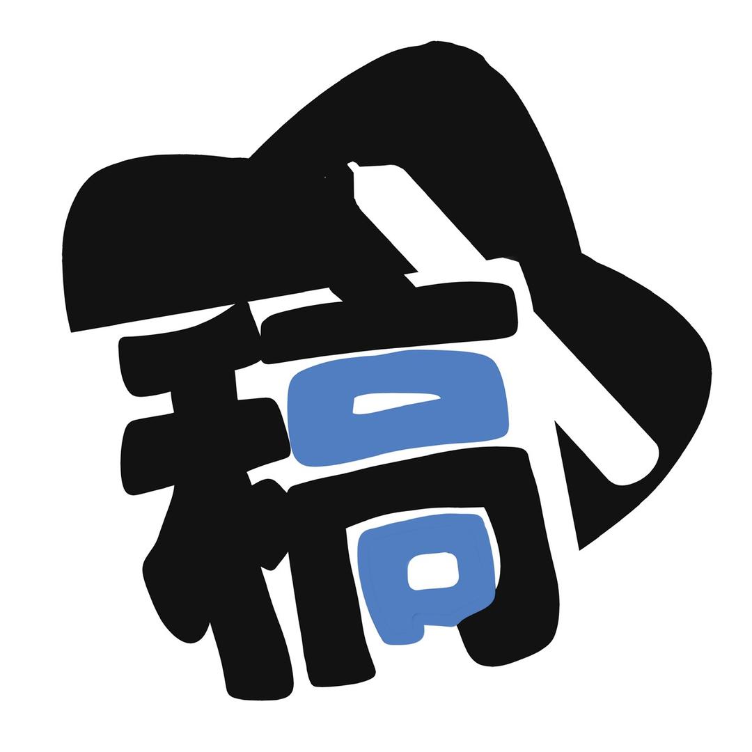 在稿了工作室