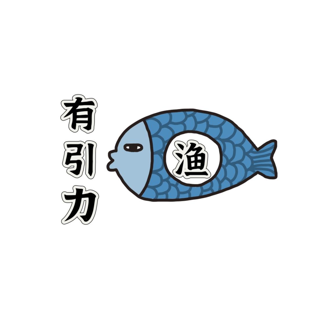 渔有引力