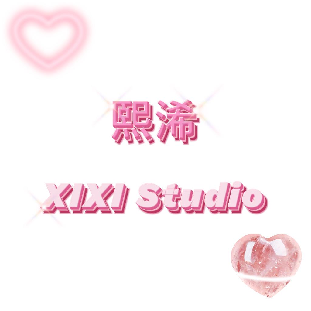 熙浠studio(下饭版)