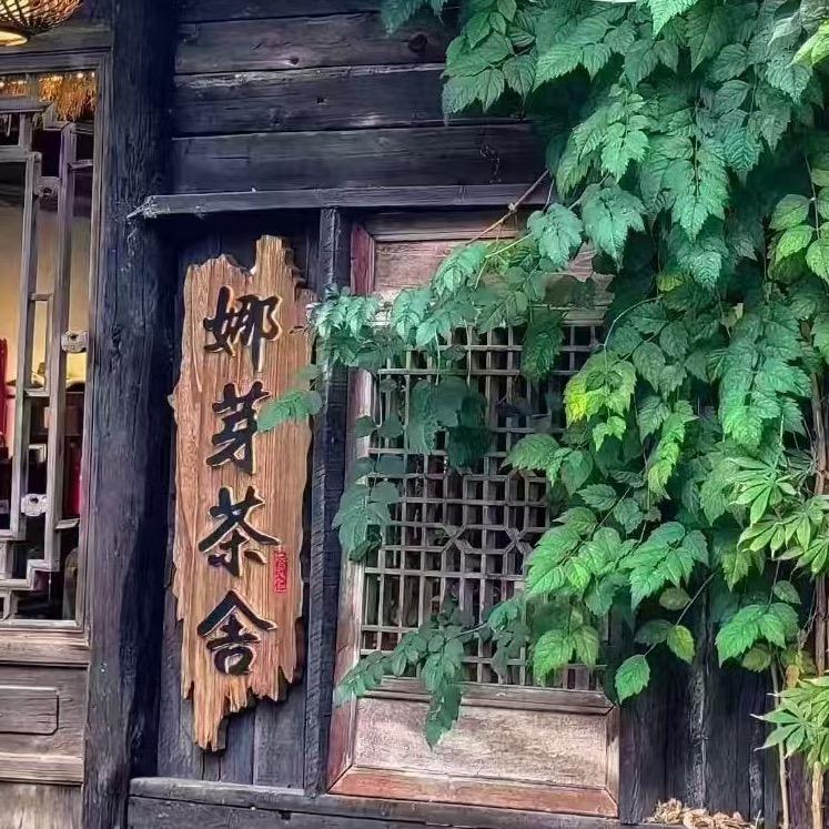 娜芽茶舍