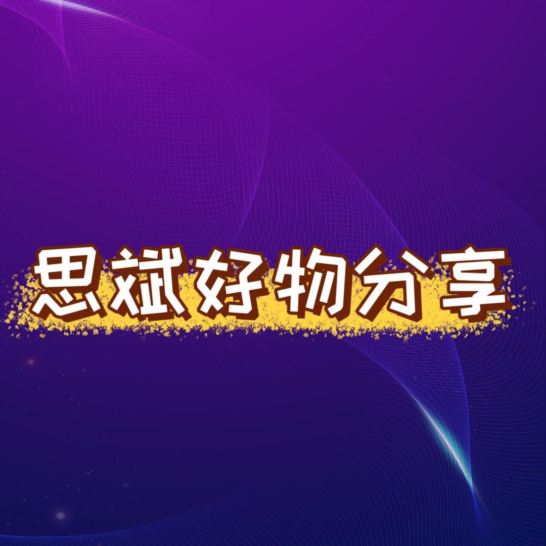 思斌好物分享