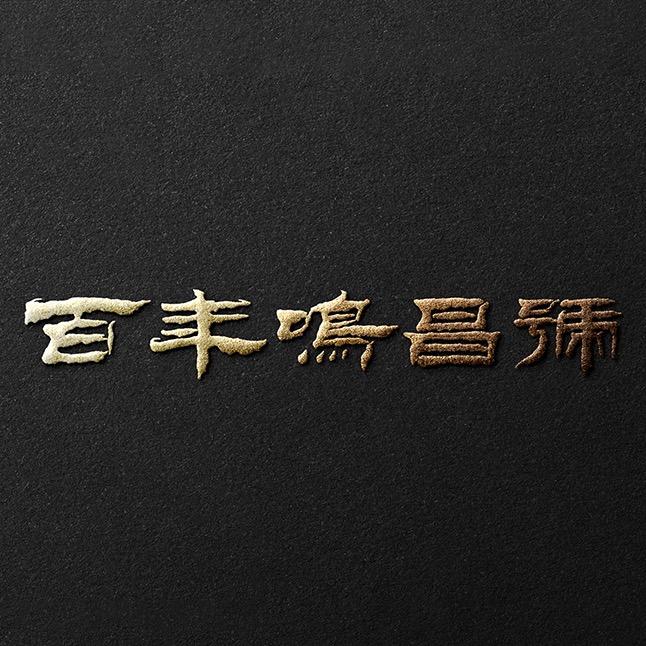 百年鸣昌号普洱茶