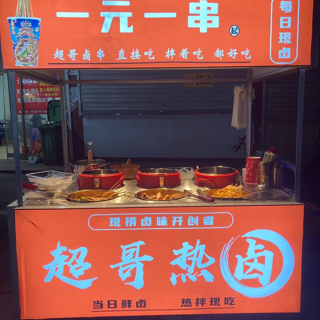 超哥热卤串串