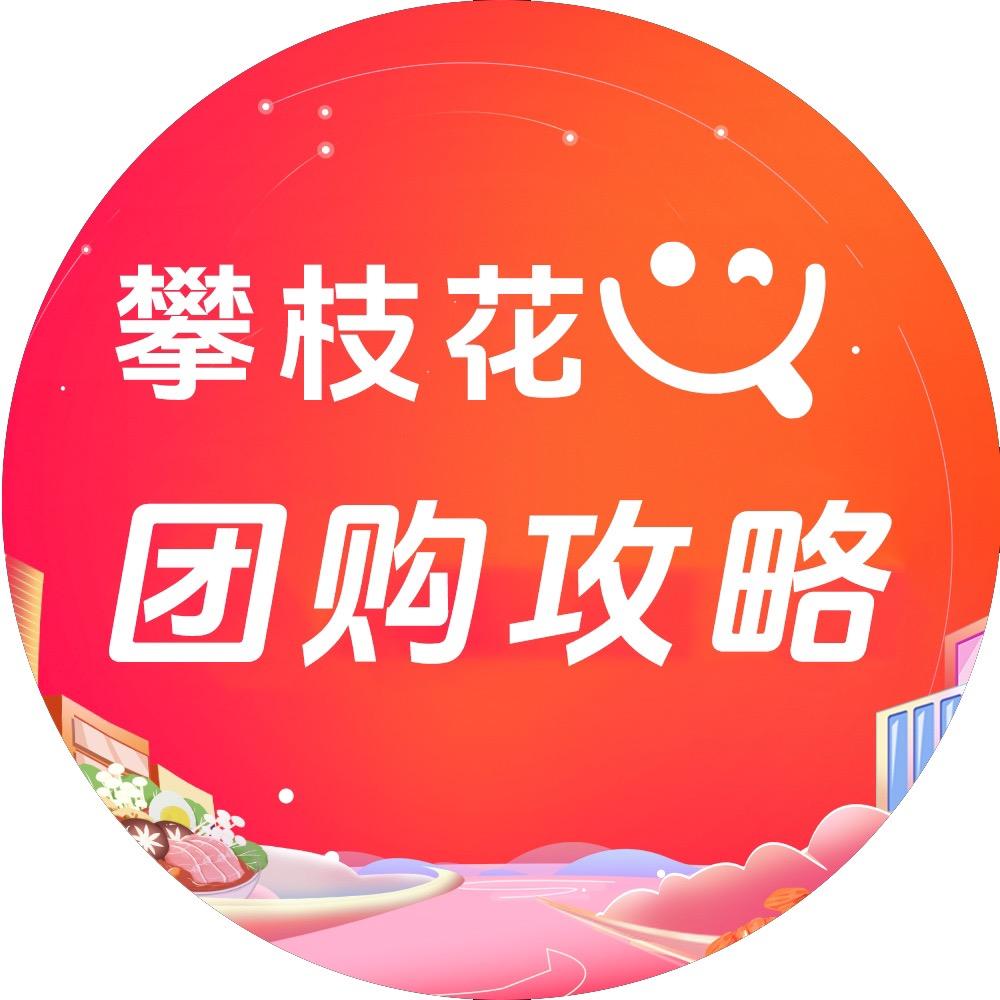 攀枝花团购攻略
