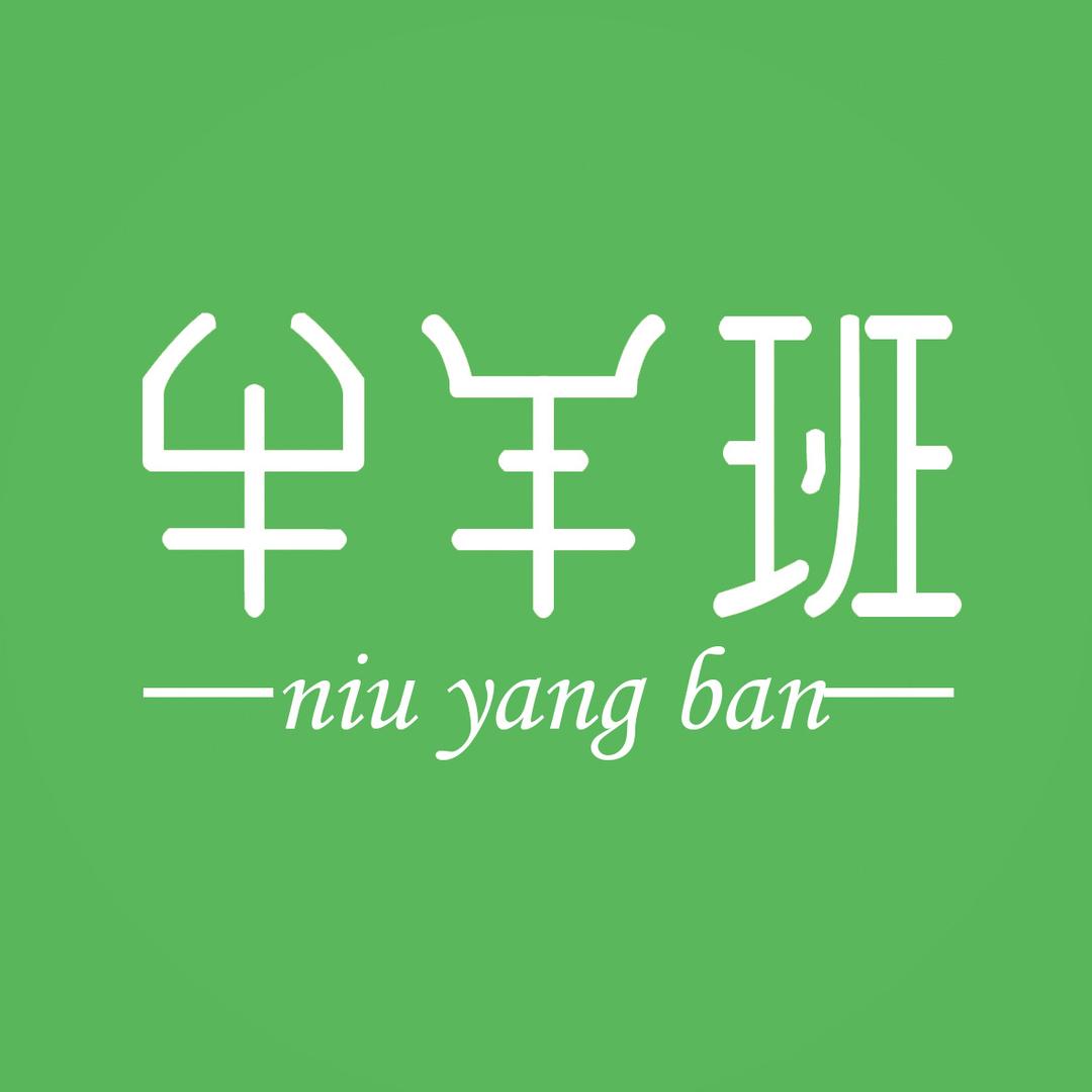 牛羊大班长