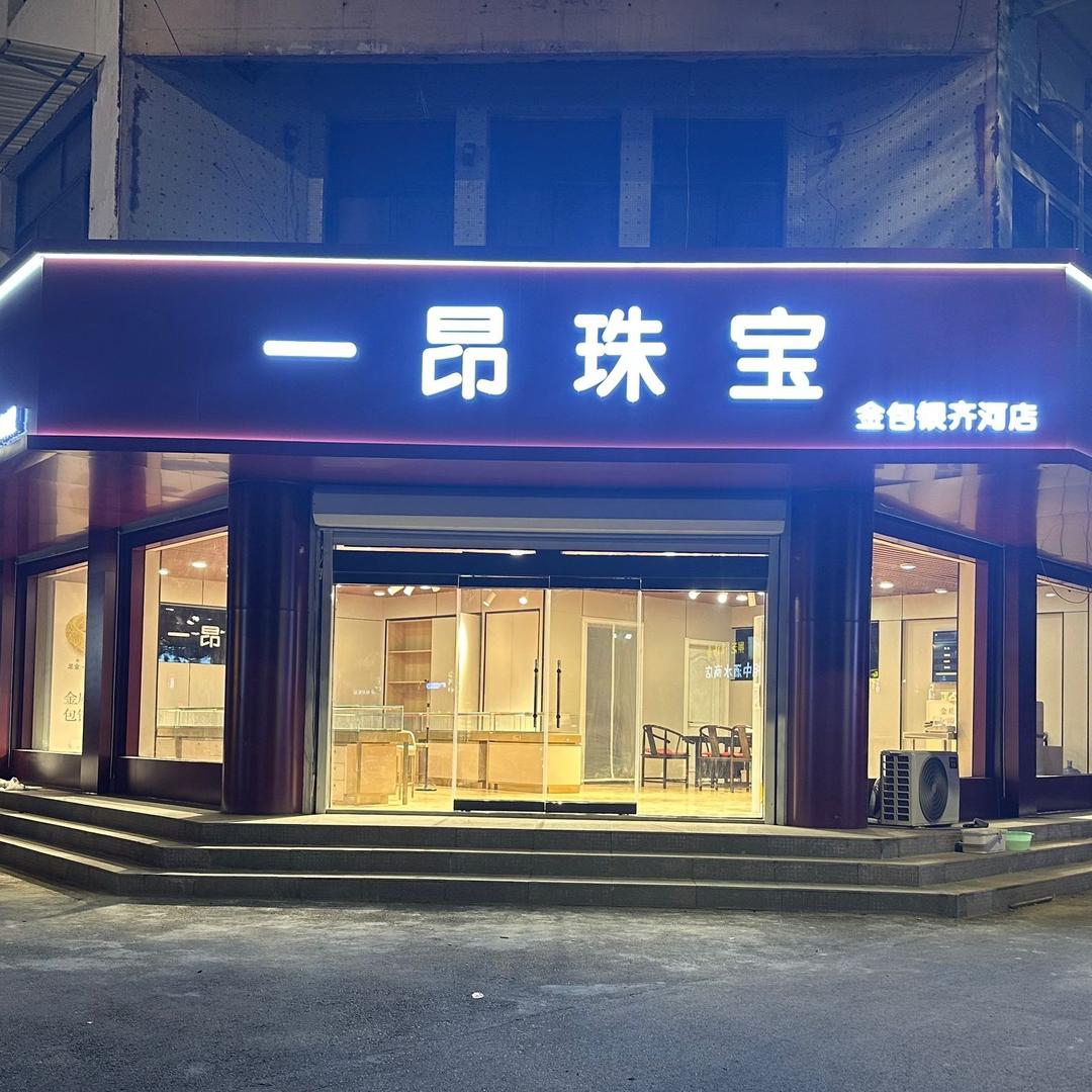 一昂珠宝金包银(齐河店）