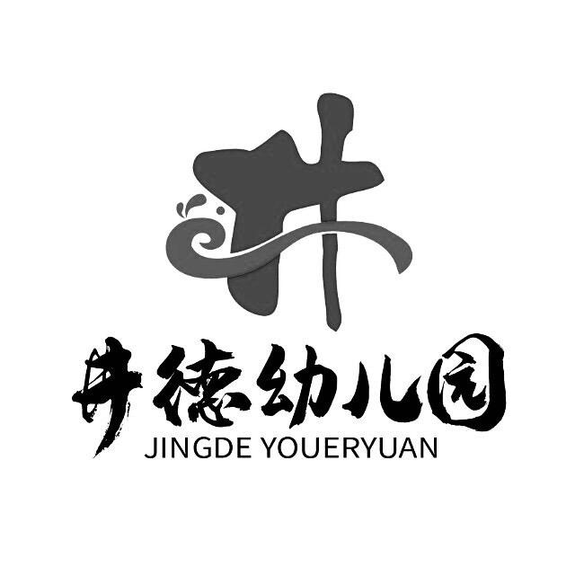 井德幼儿园南京园