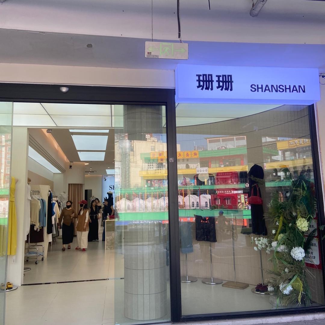 珊珊高端女装-卉卉