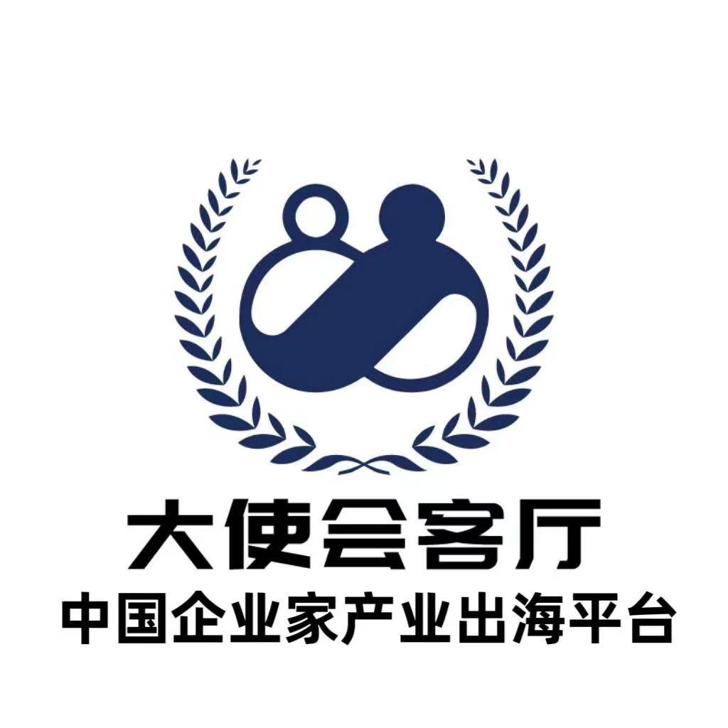大使会客厅     产教出海·跟大使谈