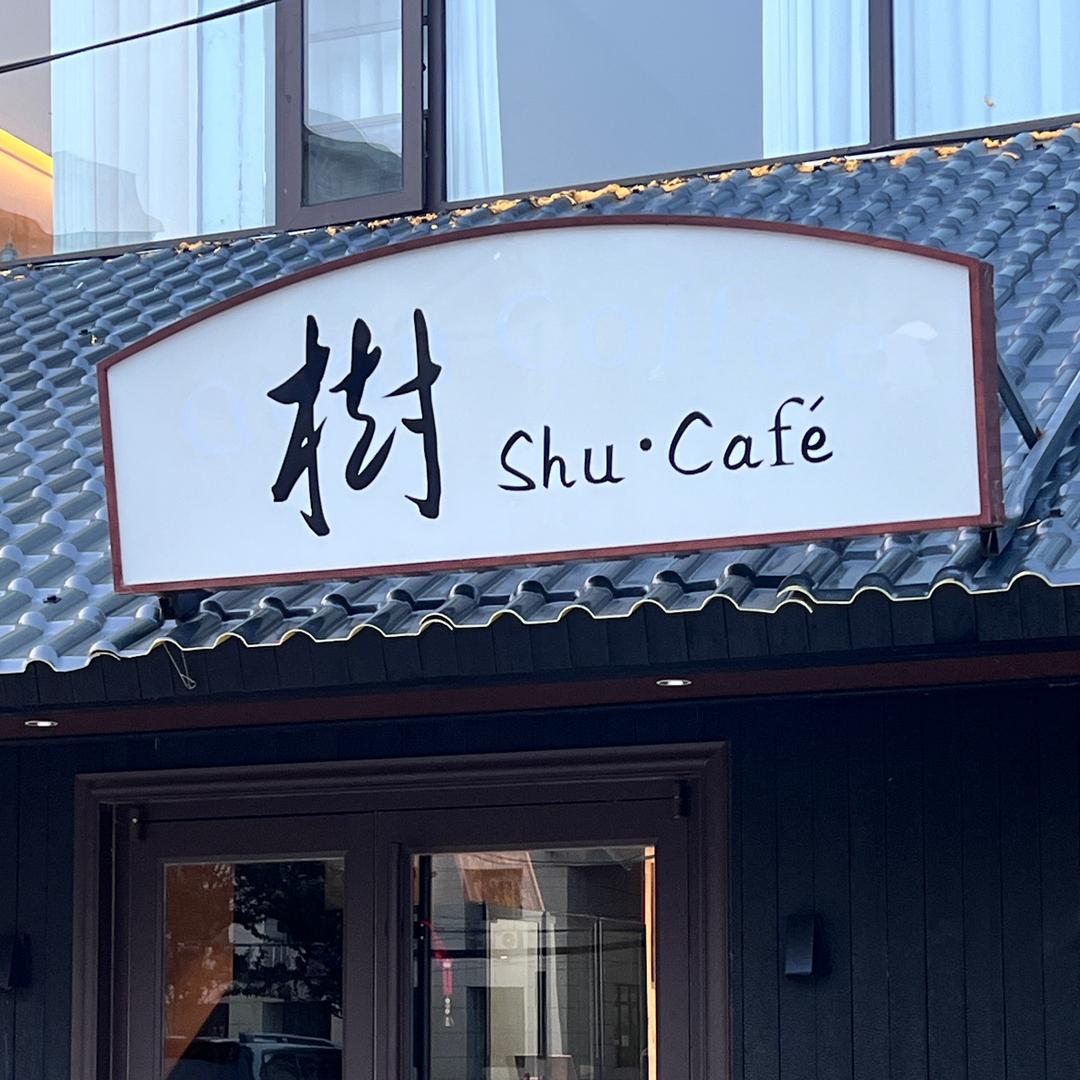 樹·Shu Café
