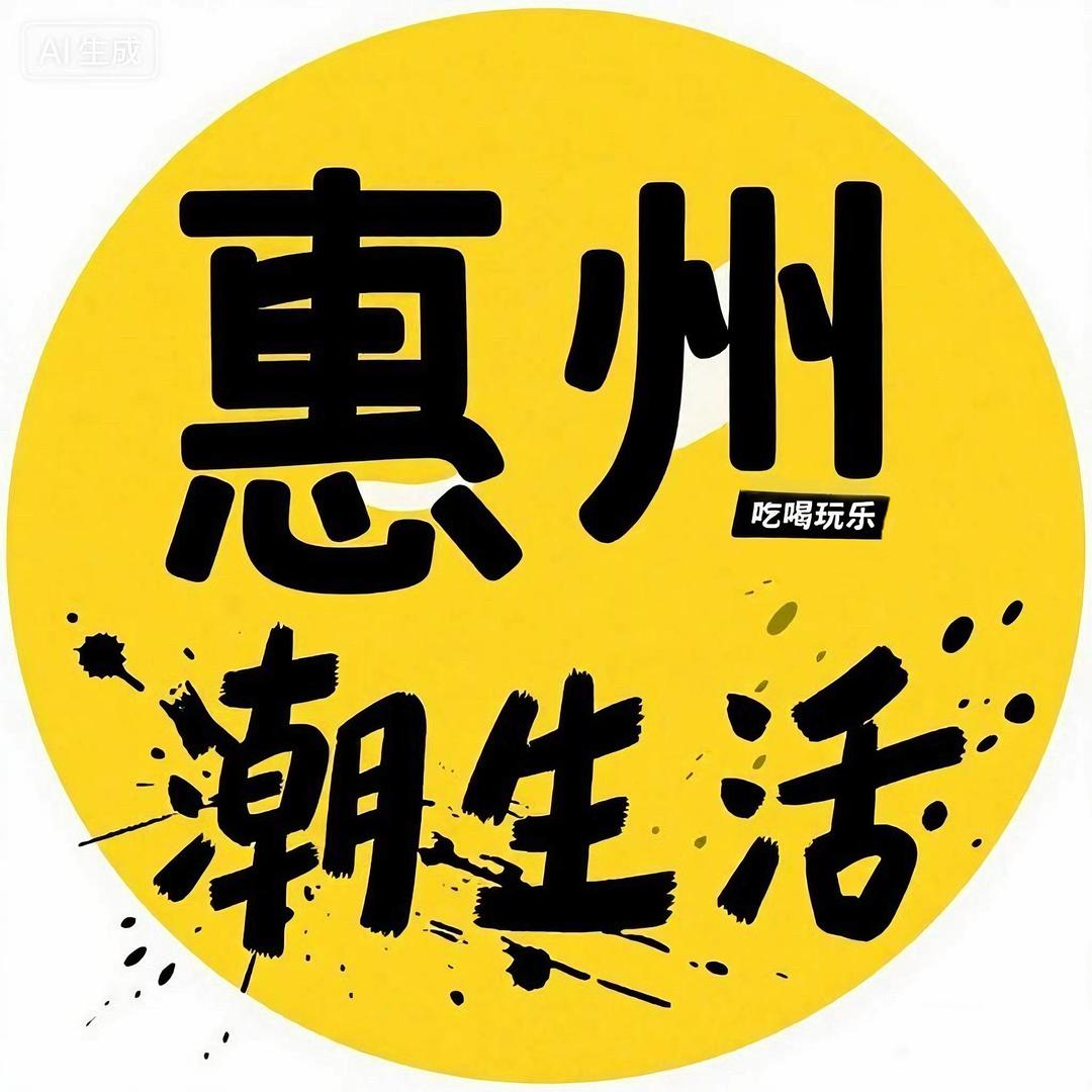惠州潮生活