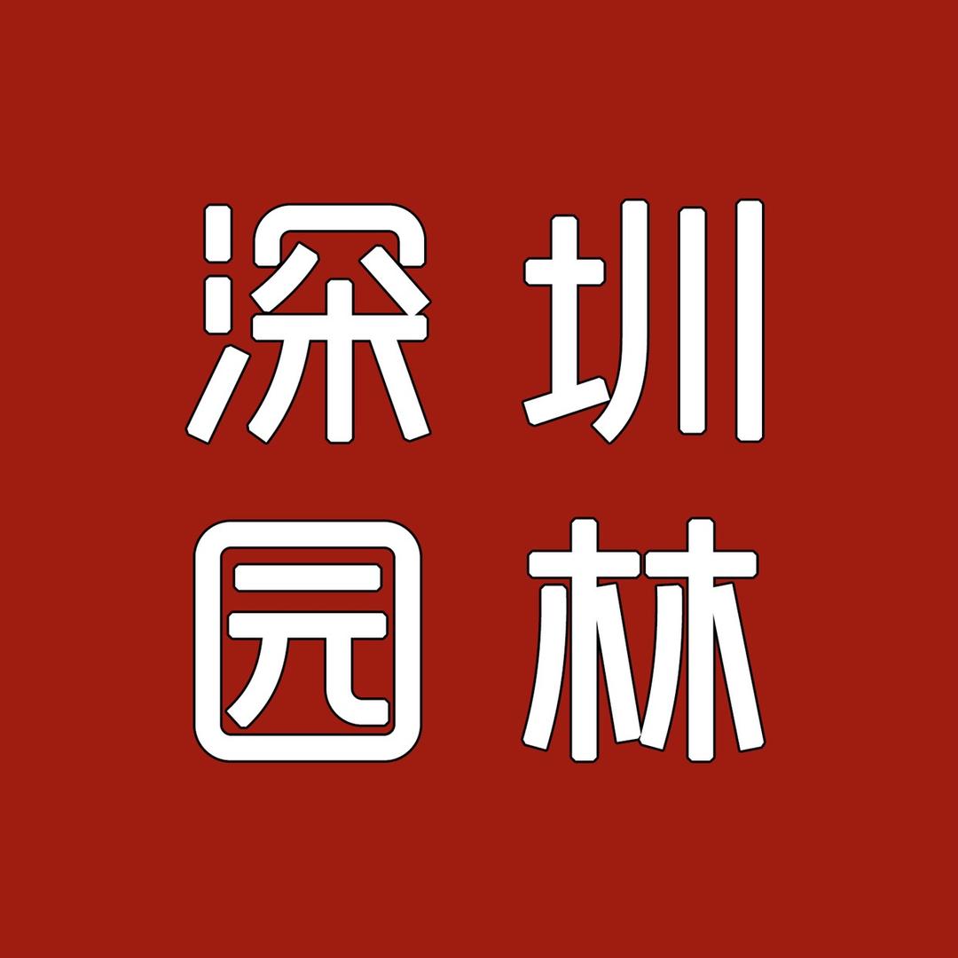 深圳园林景观
