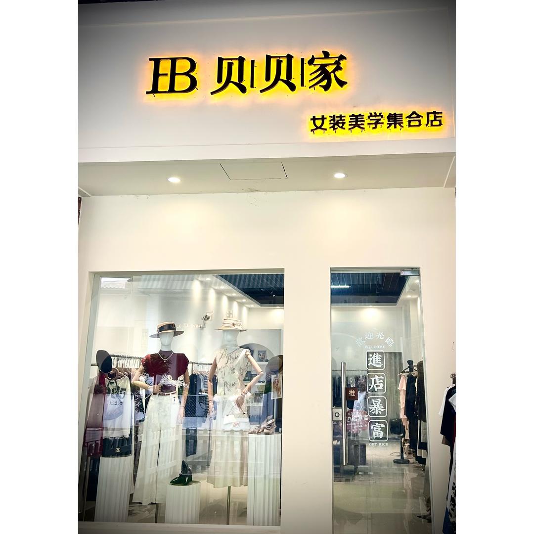 湘潭贝贝家女装店