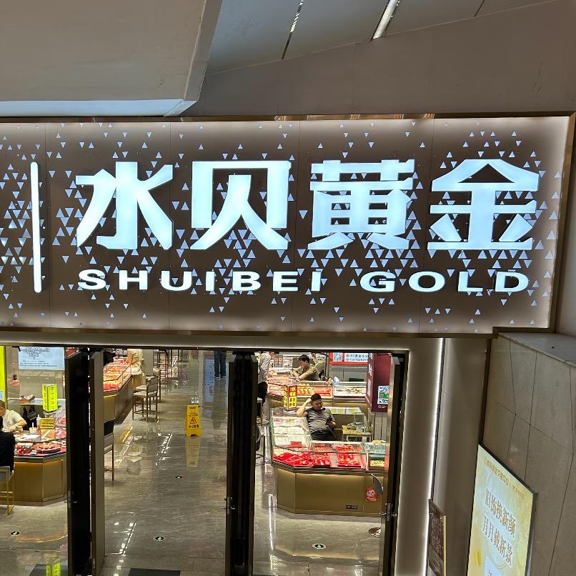 铭宇南非珠宝高奢