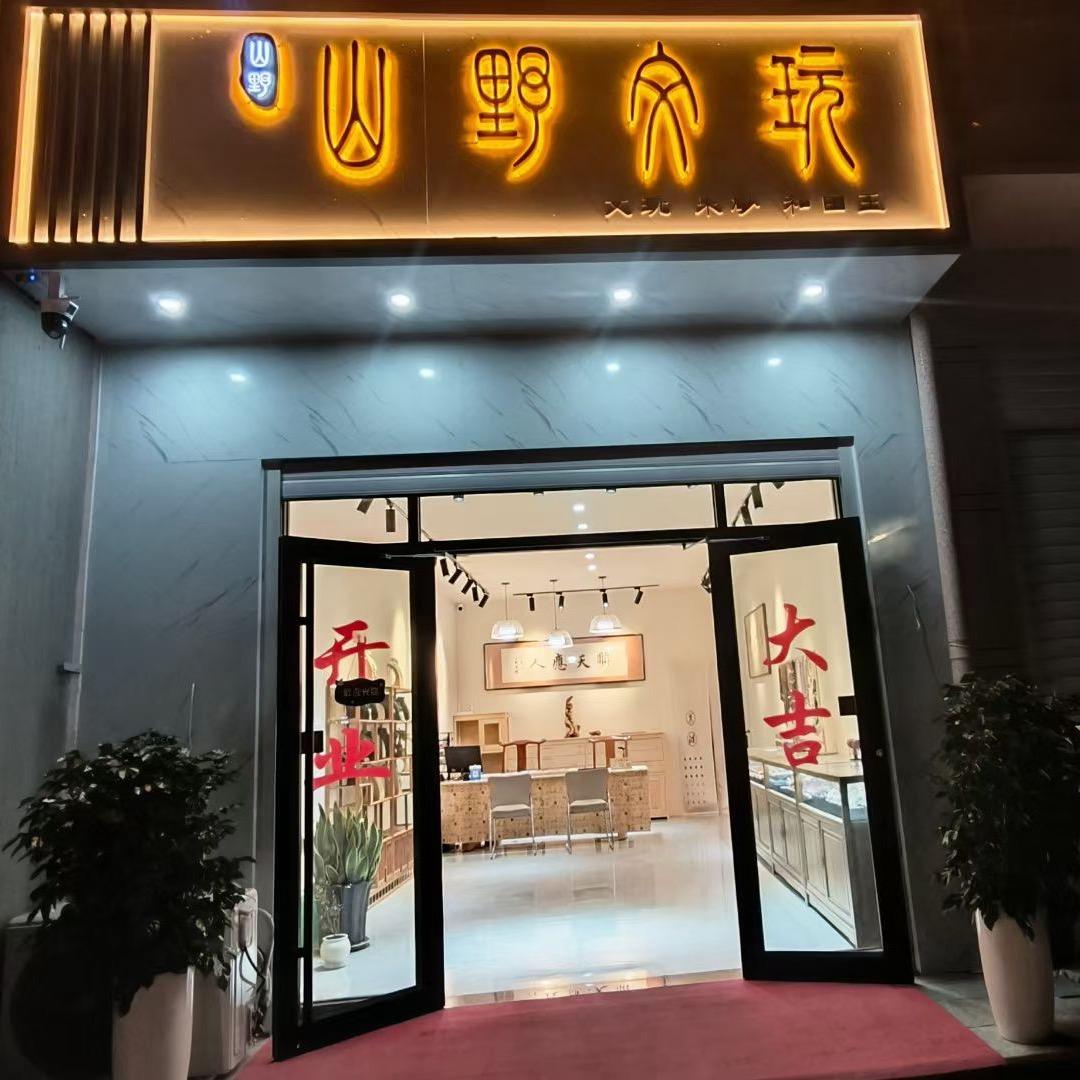 巨鹿山野文玩（实体店）