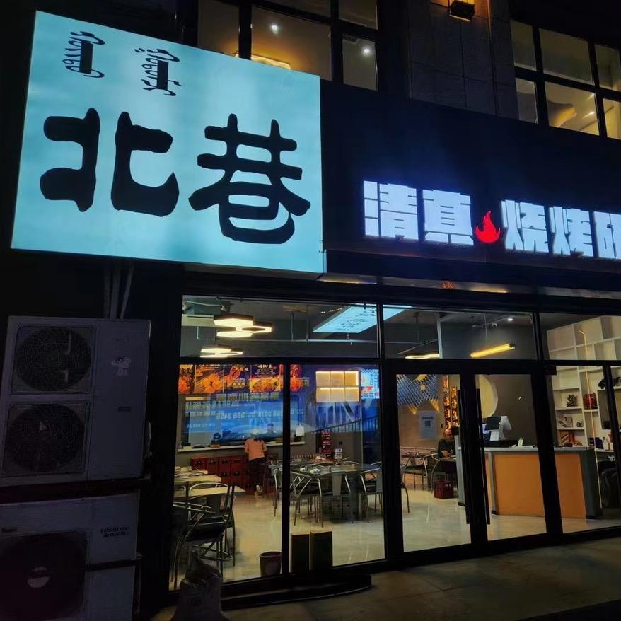北巷清真烧烤研究所官方号