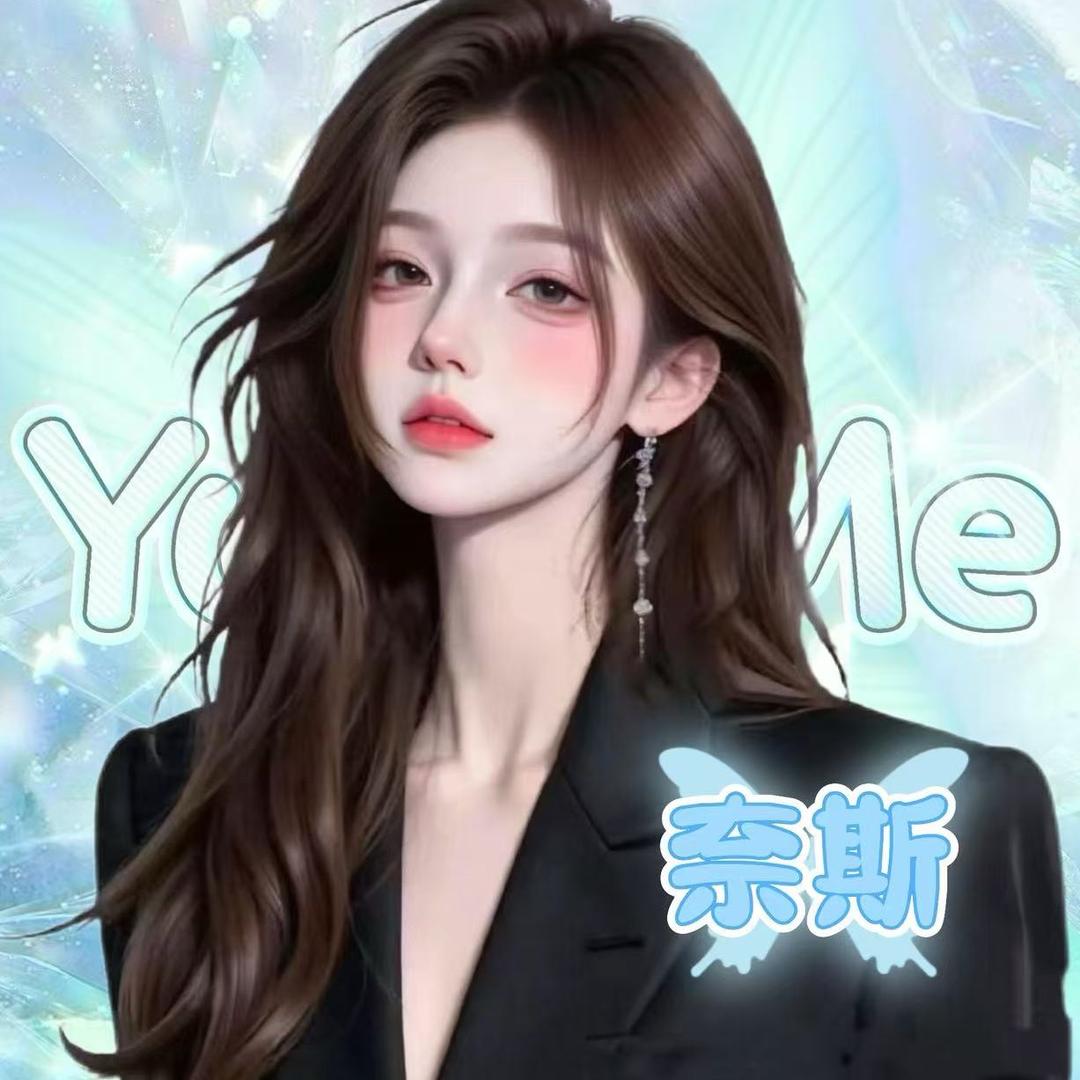 奈斯🩵