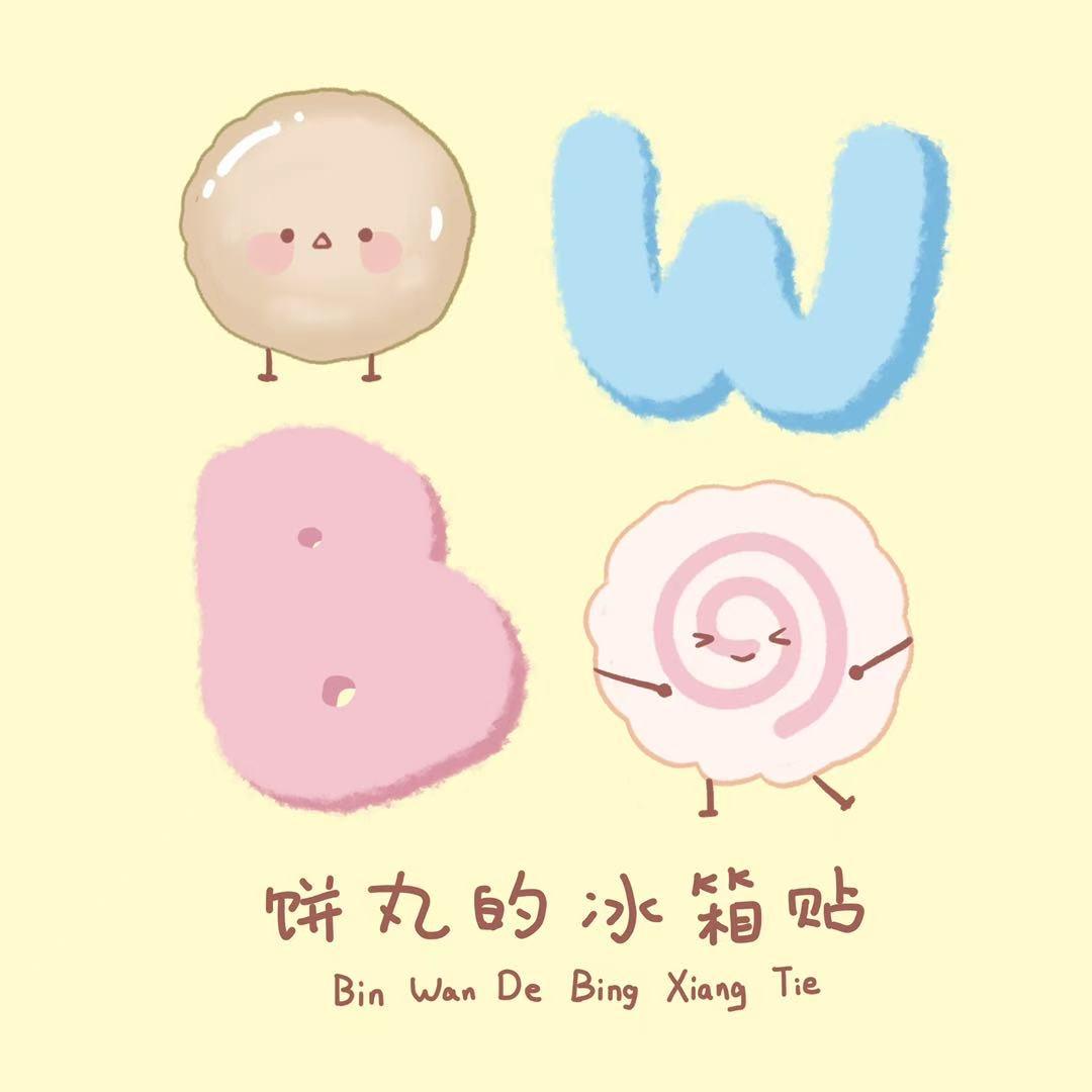 饼丸的冰箱贴
