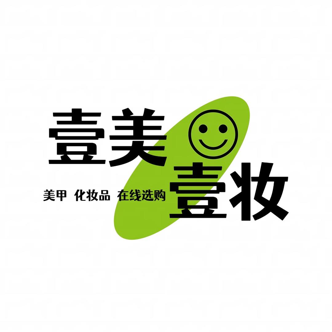 壹美壹妆化妆品店