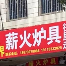 邵阳-薪火炉具（邵东）厂价直销