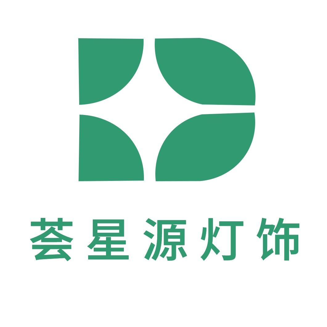 荟星源灯饰严选