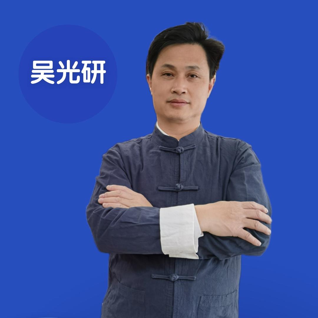 吴光研
