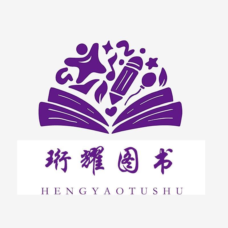 珩耀图书专营店