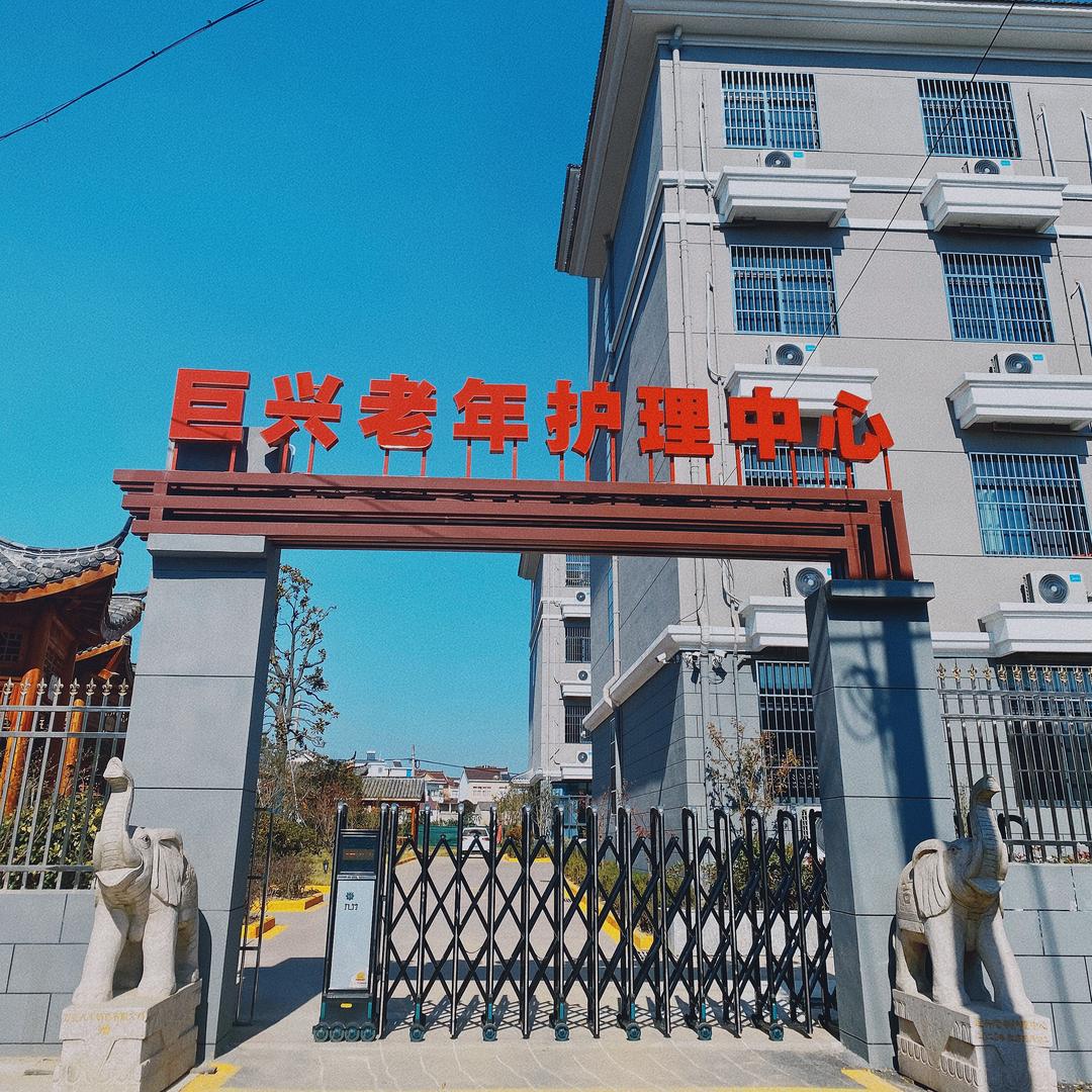 含山县巨兴老年护理中心