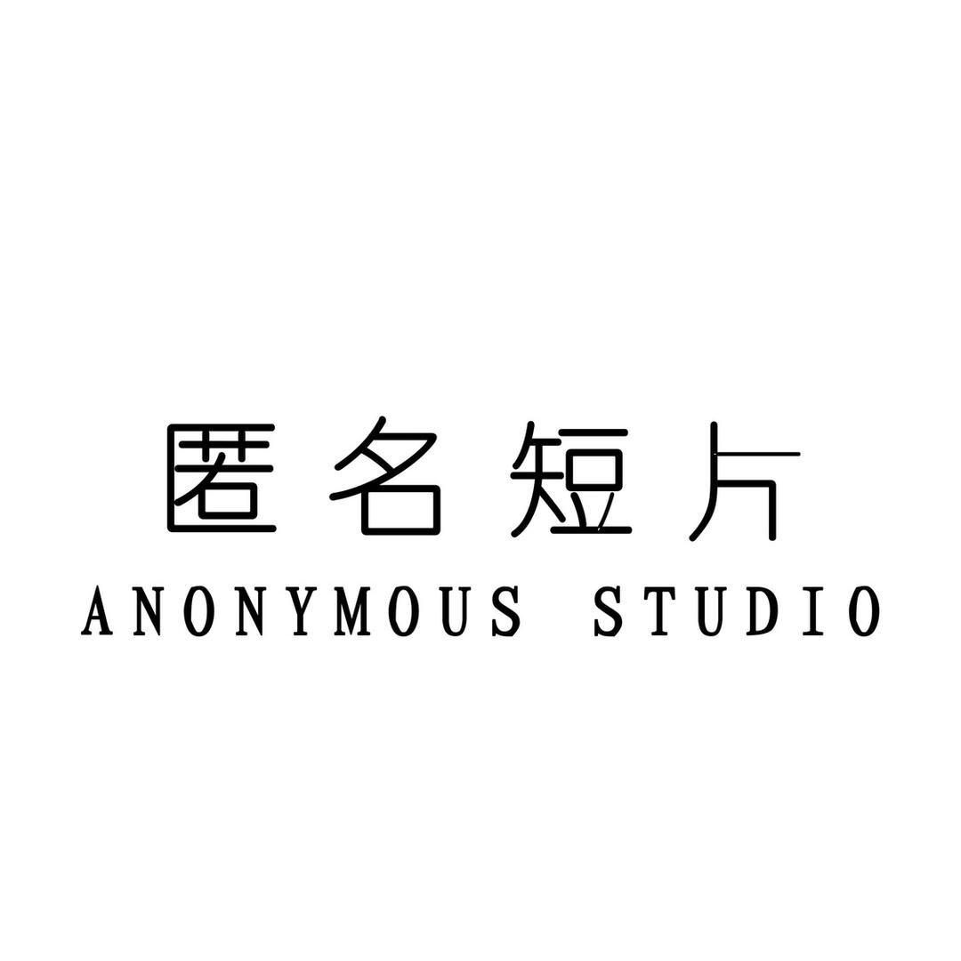 匿名短片