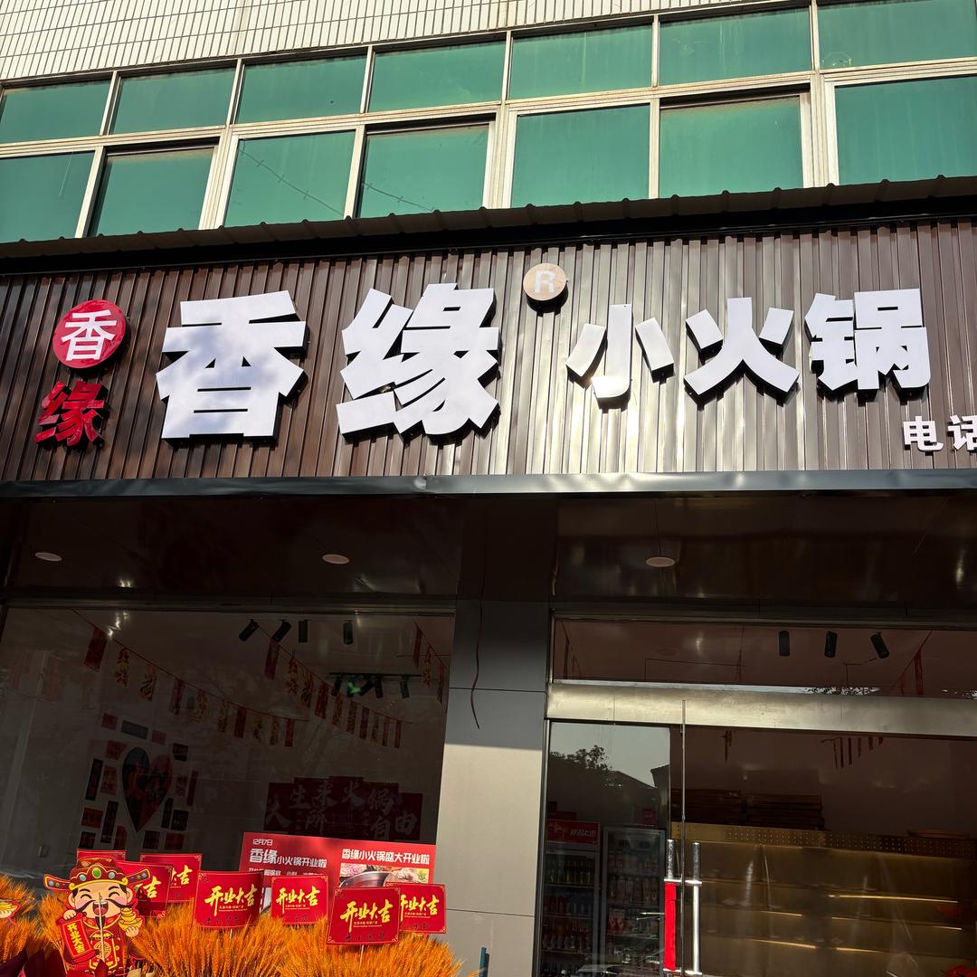 香缘小火锅