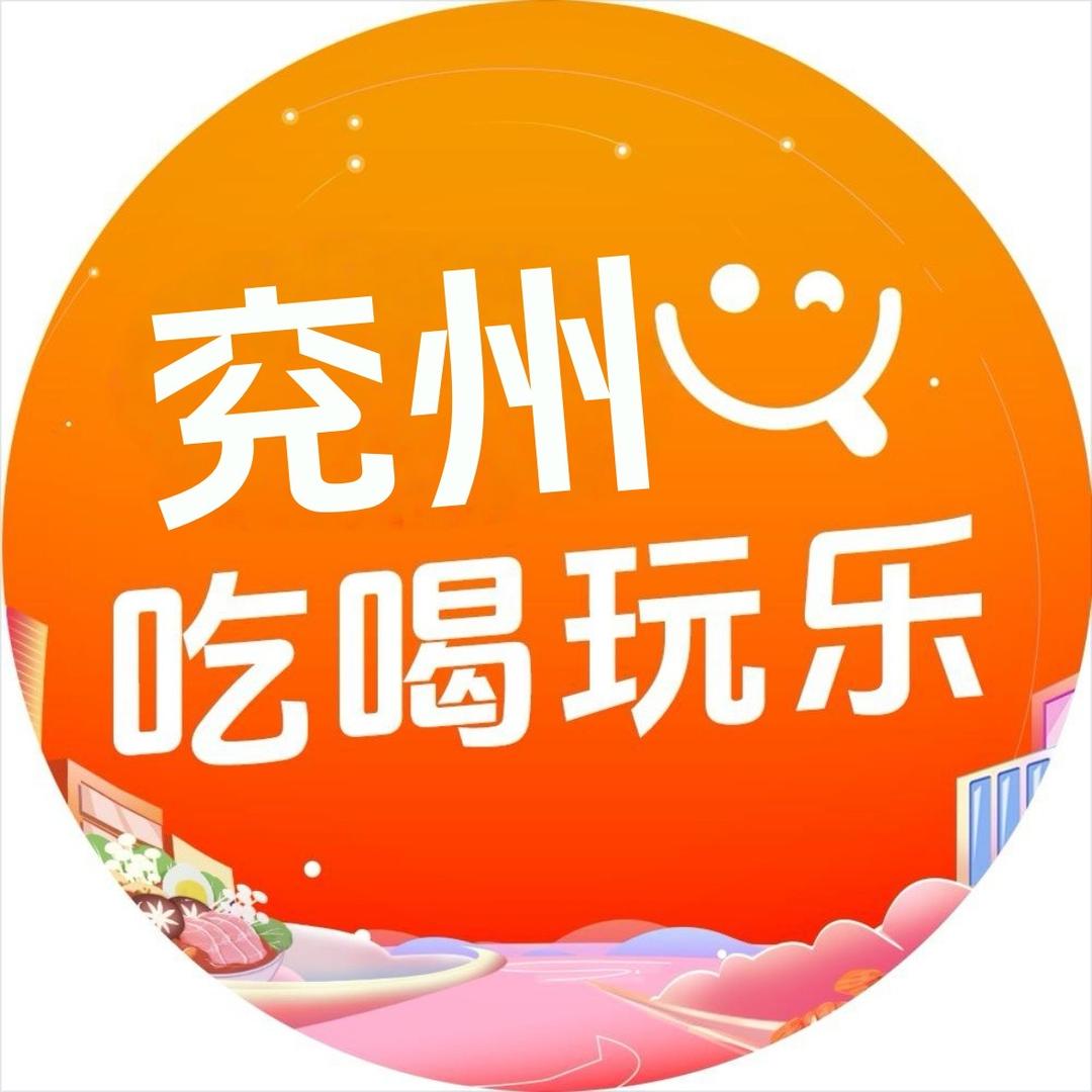 兖州吃喝玩乐