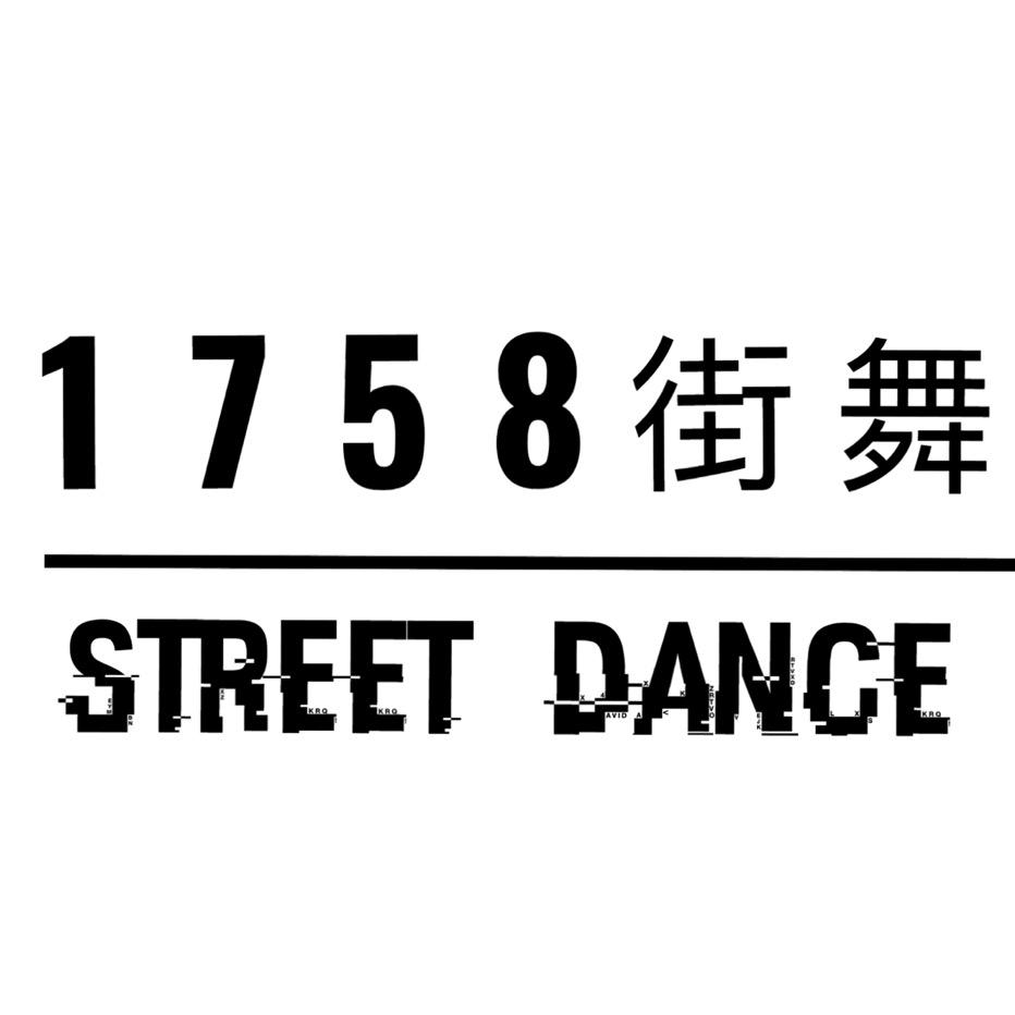 涿州1758街舞官方号