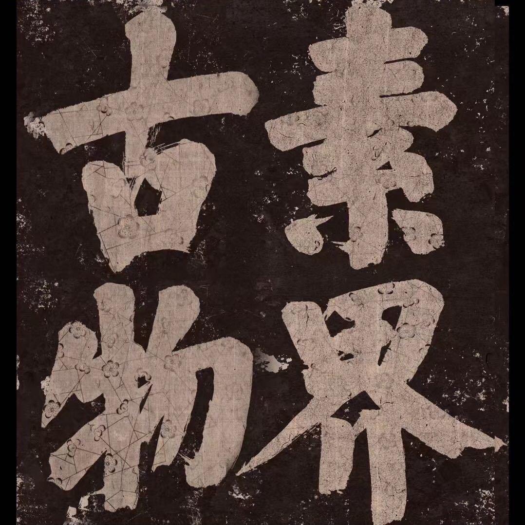素界古物