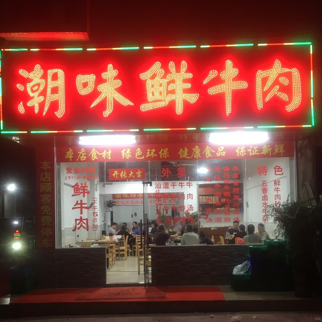 潮味鲜牛肉火锅
