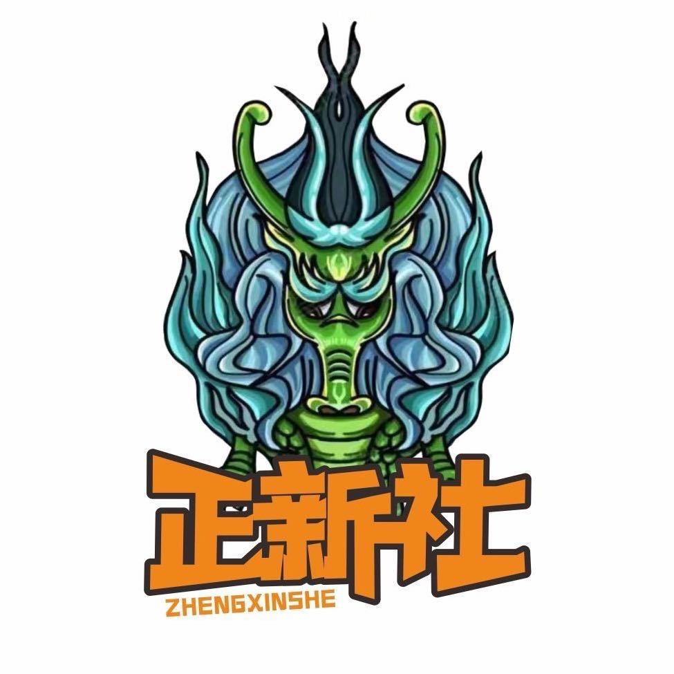 正新社彭飞龙