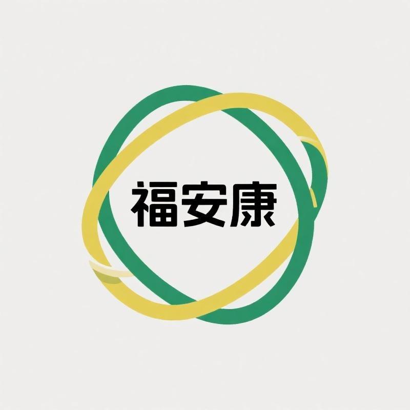 福安康纺织