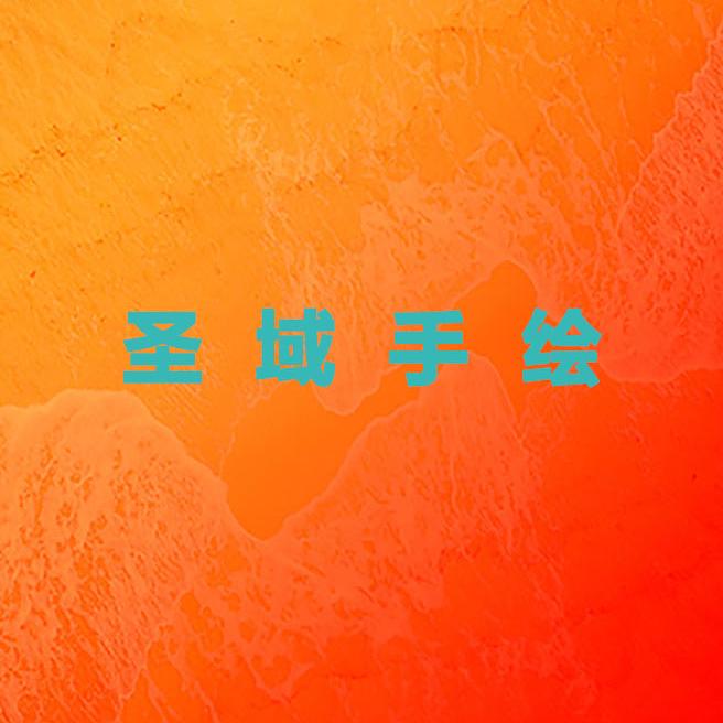 圣域手绘