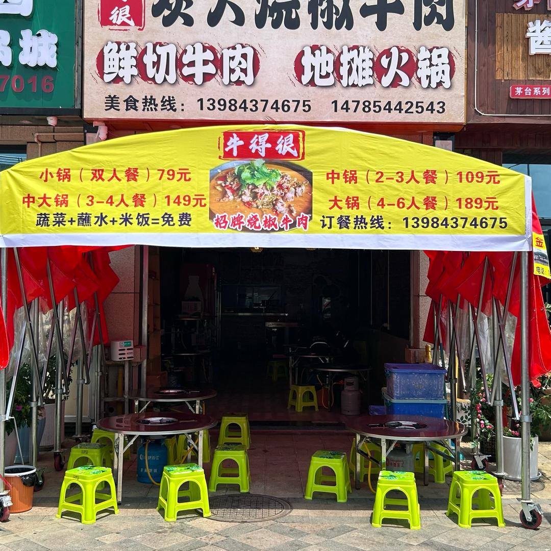 牛得很炭火烧椒牛肉