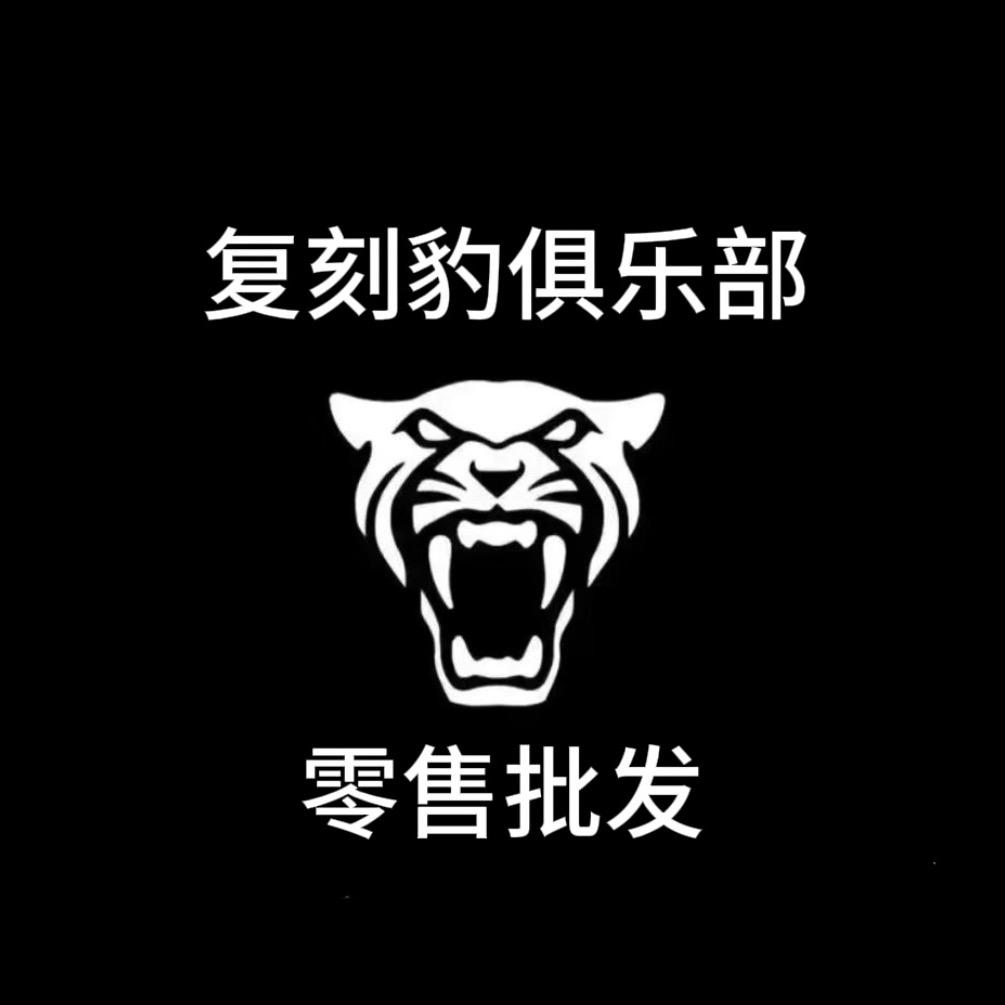 复刻豹俱乐部
