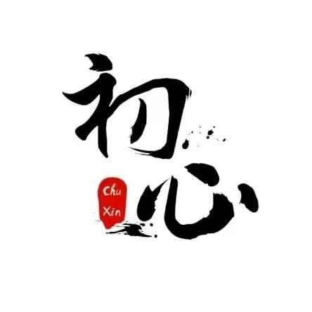 初心？