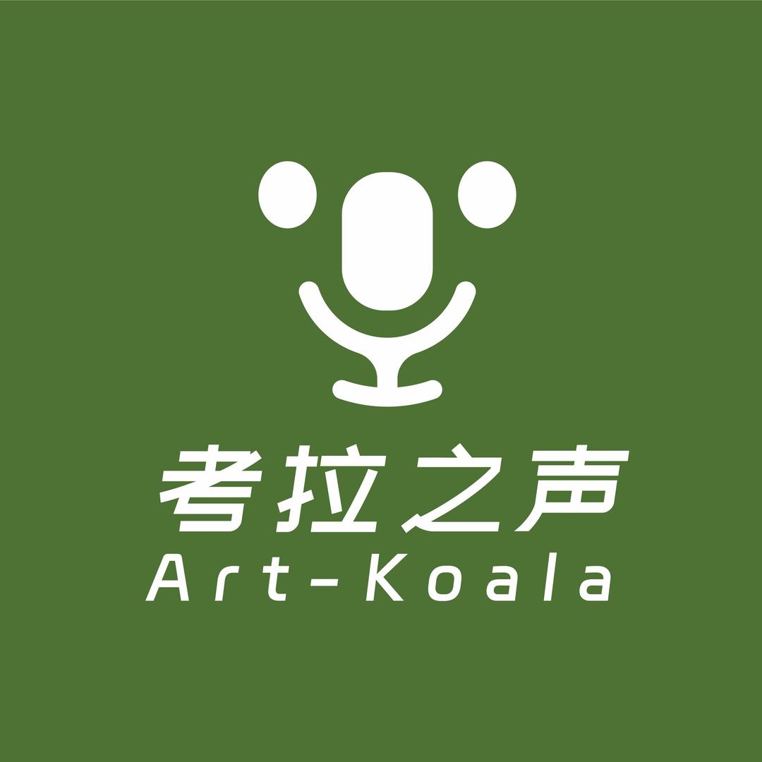 考拉之声