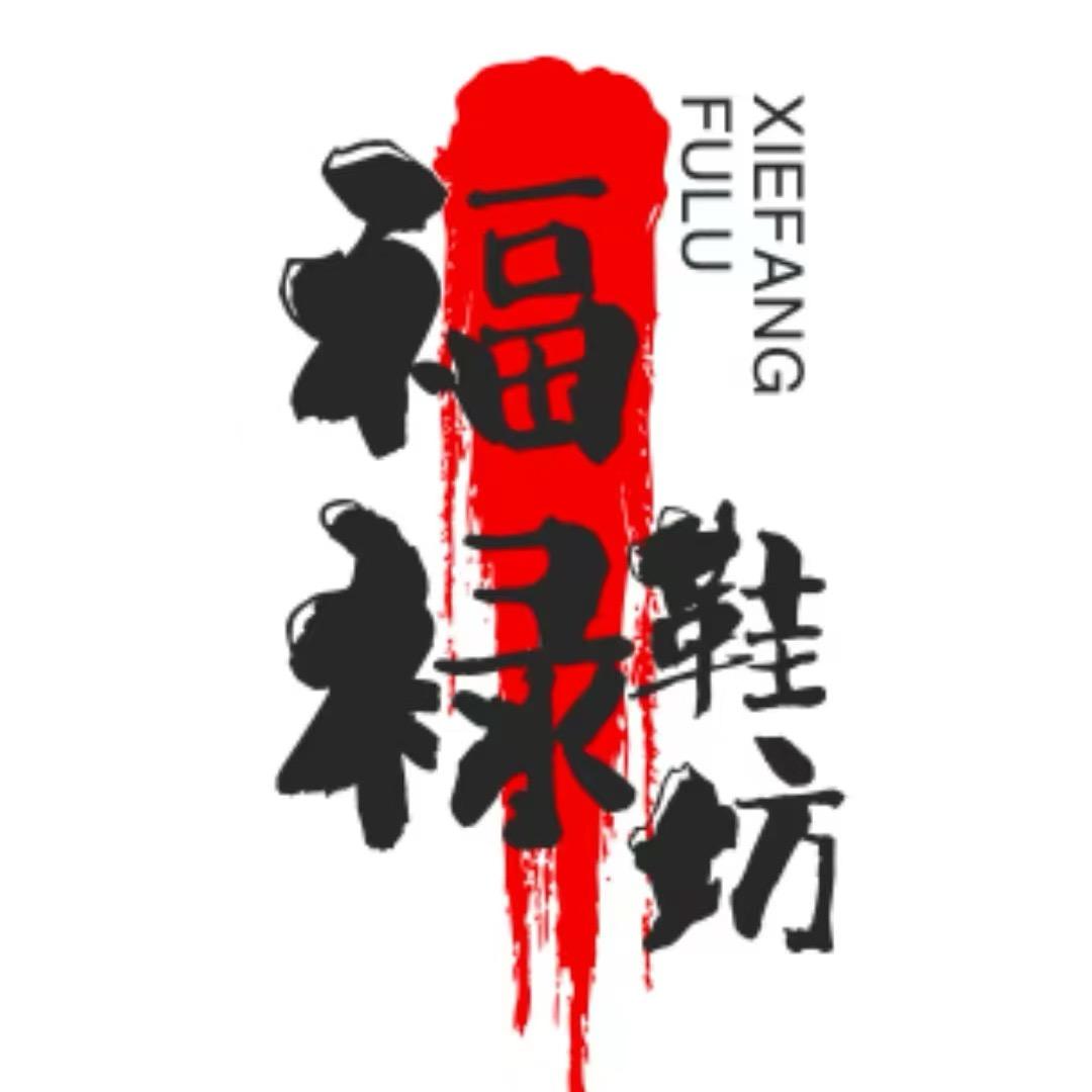 布鞋小店