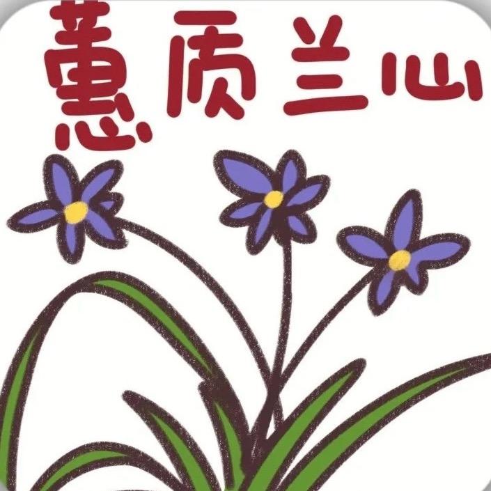蕙质 兰心