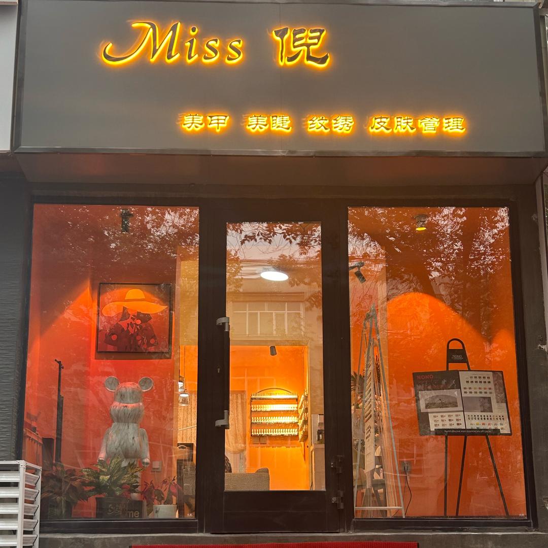 Miss倪美甲美睫
