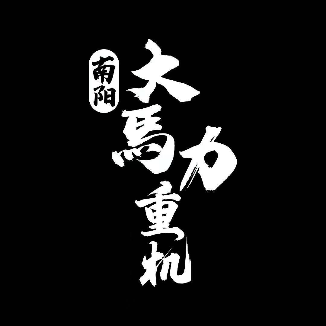 南阳大馬力重机喜儿